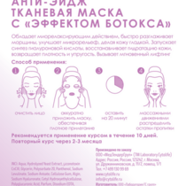 Маска анти-эйдж с "эффектом ботокса"